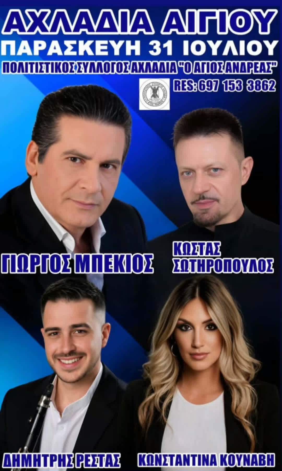 Αφίσα εκδήλωσης από τον Πολιτιστικό Σύλλογο Αχλαδιά "Ο Άγιος Ανδρέας" με ζωντανή μουσική στις 31 Ιουλίου 2026 στο χωριό Αχλαδιά.