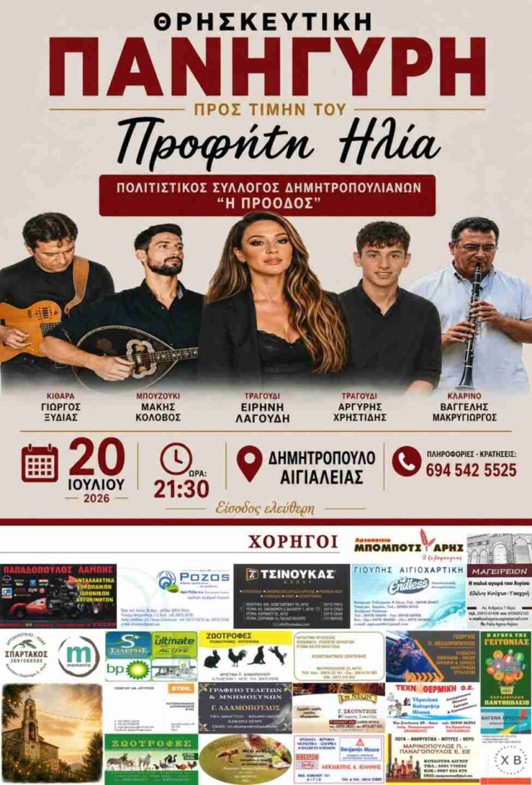 Αφίσα εκδήλωσης από τον Πολιτιστικό Σύλλογο Δημητροπουλιανών "Η Πρόοδος" με θρησκευτική πανήγυρη προς τομή του Προφήτη Ηλία στις 20 Ιουλίου 2026 και ώρα 21:30.