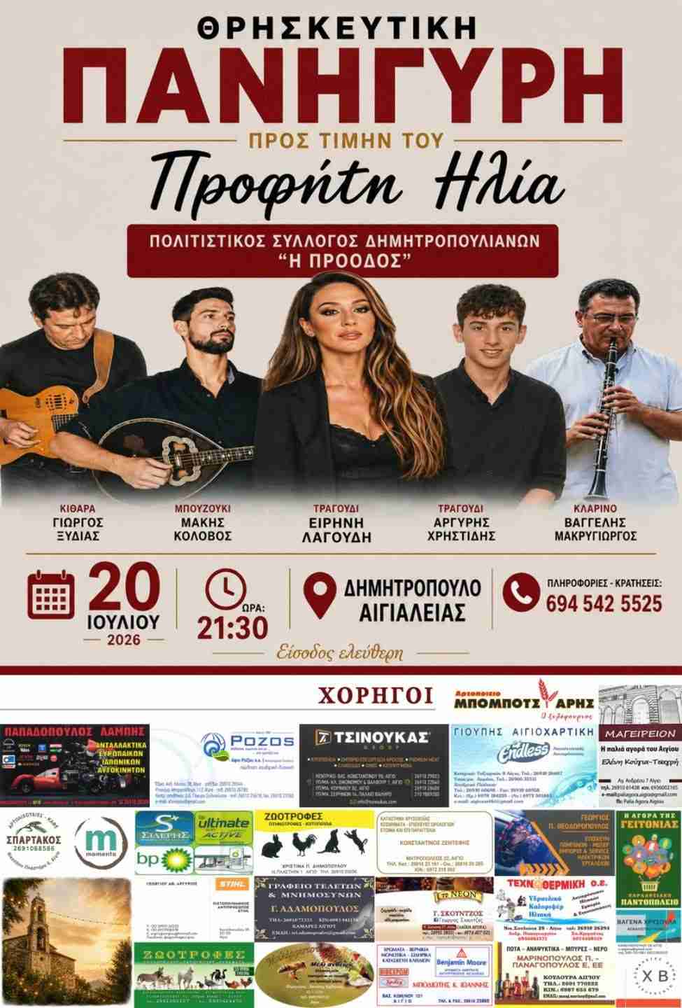 Αφίσα εκδήλωσης από τον Πολιτιστικό Σύλλογο Δημητροπουλιανών "Η Πρόοδος" με θρησκευτική πανήγυρη προς τομή του Προφήτη Ηλία στις 20 Ιουλίου 2026 και ώρα 21:30.