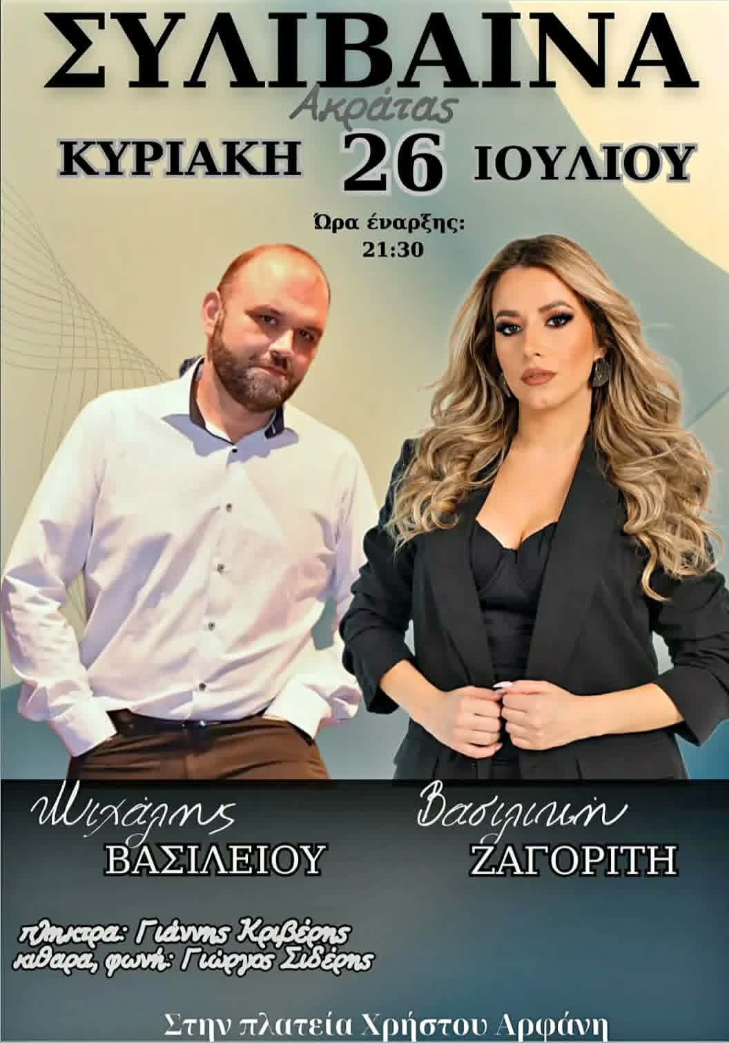 Αφίσα εκδήλωσης στη Συλίβαινα Ακράτας με ζωντανή μουσική στις 26 Ιουλίου 2026 και ώρα 21:30 στη πλατεία Χρήστου Αρφάνη.