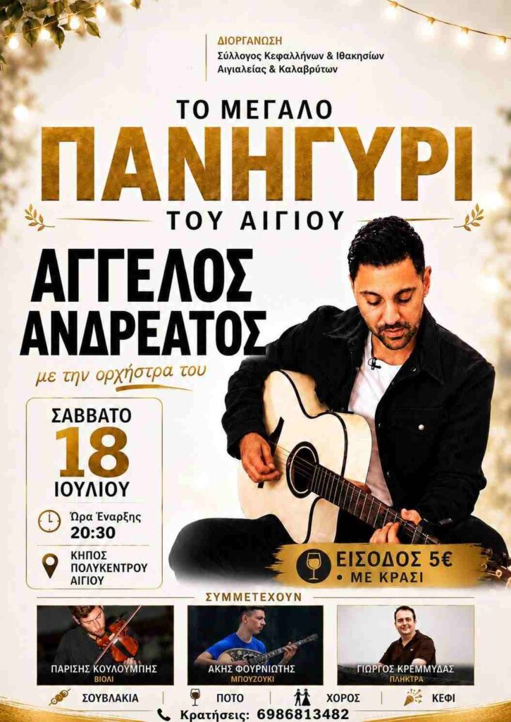 Αφίσα εκδήλωσης από το Σύλλογο Κεφαλλήνων & Ιθακησίων Αιγιαλείας & Καλαβρύτων "Ο Άγιος Γεράσιμος" στις 18 Ιουλίου 2026 και ώρα 20:30 με πανηγύρι στο πολύκεντρο Αιγίου.