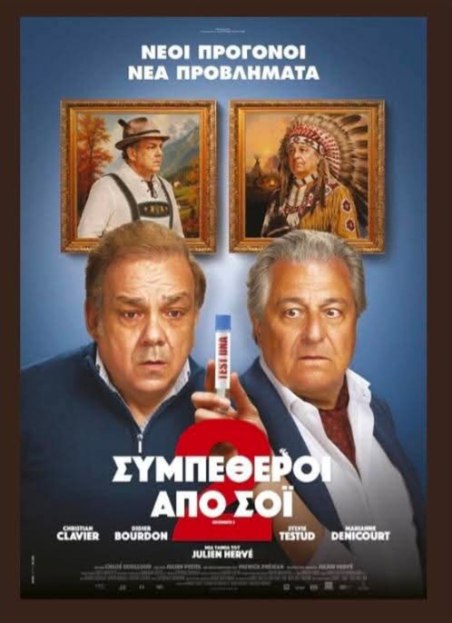 Αφίσα ταινίας με τίτλο "Συμπέθεροι από Σόι 2".