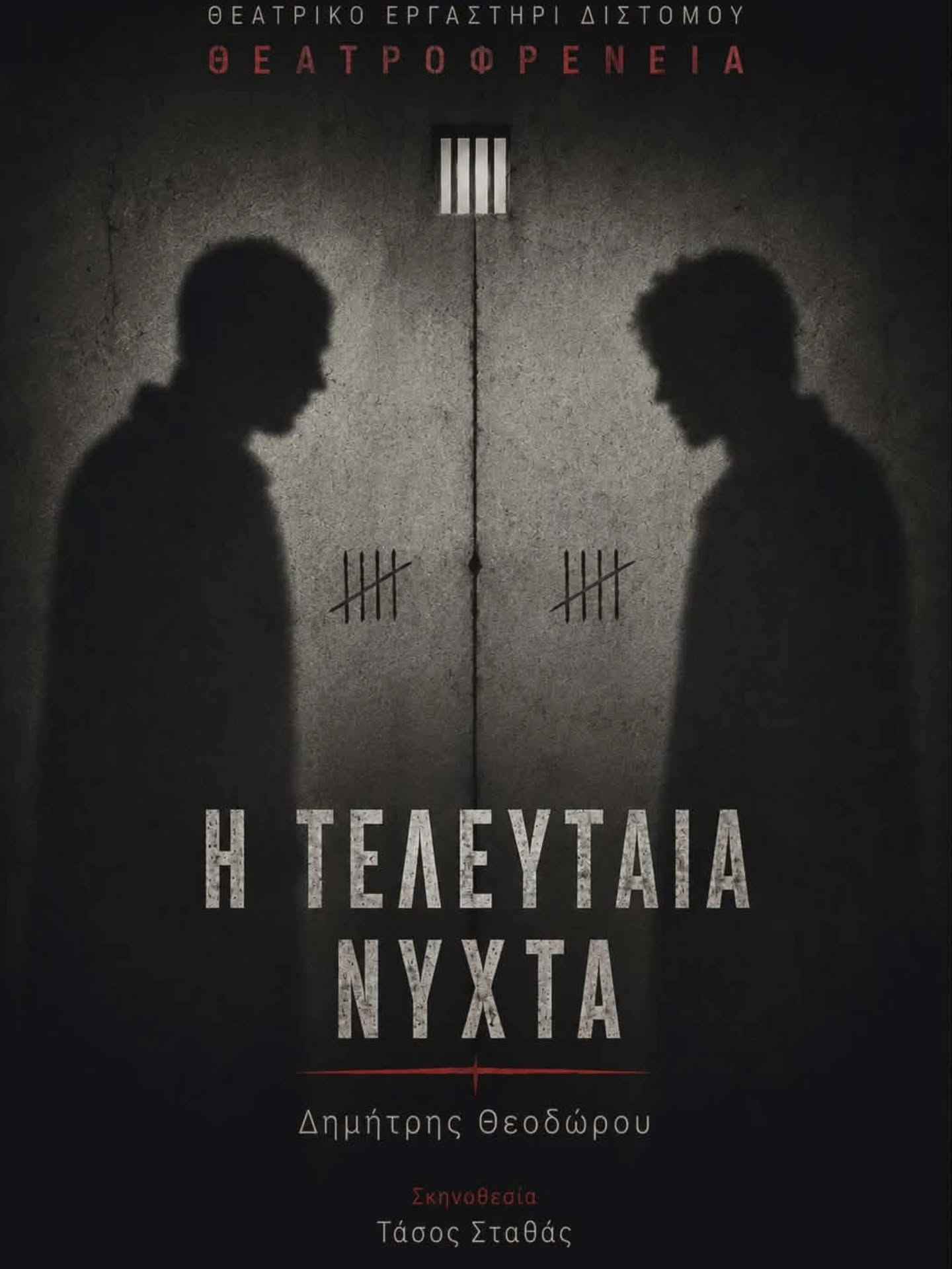 Αφίσα θεατρικού από το Θεατρικό Εργαστήρι Διστόμου με τίτλο θεατρικού έργου "Η Τελευταία Νύχτα".
