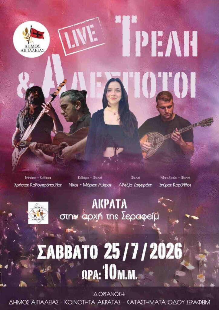 Αφίσα εκδήλωσης με ζωντανή μουσική στην αρχή της οδού Σεραφείμ στην Ακράτα στις 25 Ιουλίου 2026 και ώρα 22:00.