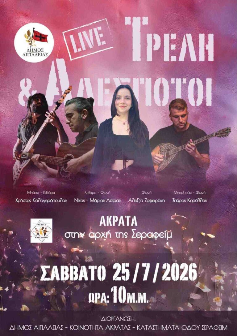 Αφίσα εκδήλωσης με ζωντανή μουσική στην αρχή της οδού Σεραφείμ στην Ακράτα στις 25 Ιουλίου 2026 και ώρα 22:00.