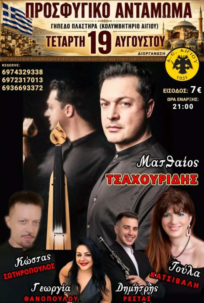 Αφίσα εκδήλωσης από την Αθλητική Ένωση Αιγίου με Προσφυγικό Αντάμωμα με τον Ματθαίο Τσαχουρίδη στις 19 Αυγούστου 2026 και ώρα 21:00 στο Αθήτικό κέντρο Ν. Πλαστήρα (Κολυμβητήριο Αιγίου).