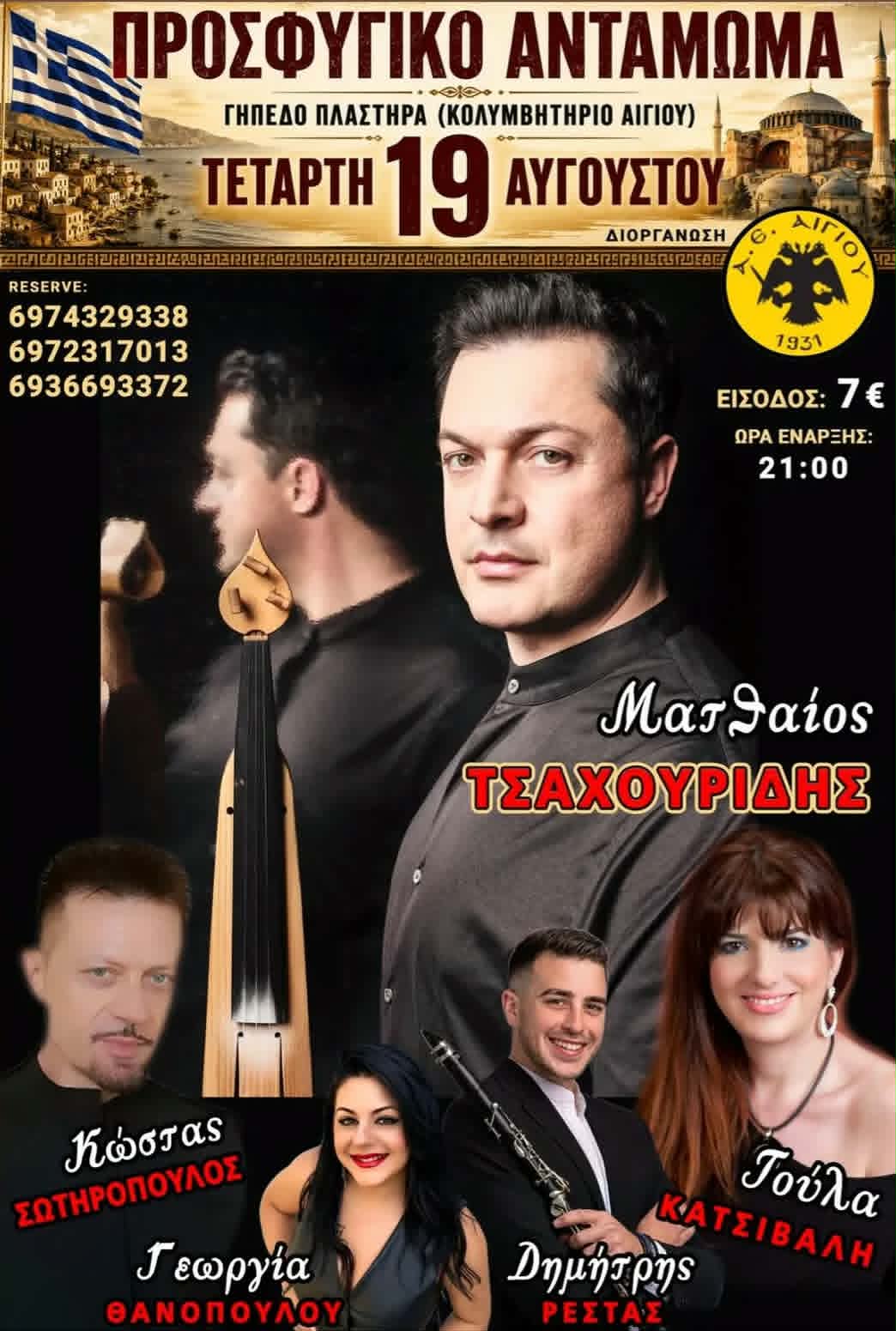 Αφίσα εκδήλωσης από την Αθλητική Ένωση Αιγίου με Προσφυγικό Αντάμωμα με τον Ματθαίο Τσαχουρίδη στις 19 Αυγούστου 2026 και ώρα 21:00 στο Αθήτικό κέντρο Ν. Πλαστήρα (Κολυμβητήριο Αιγίου).