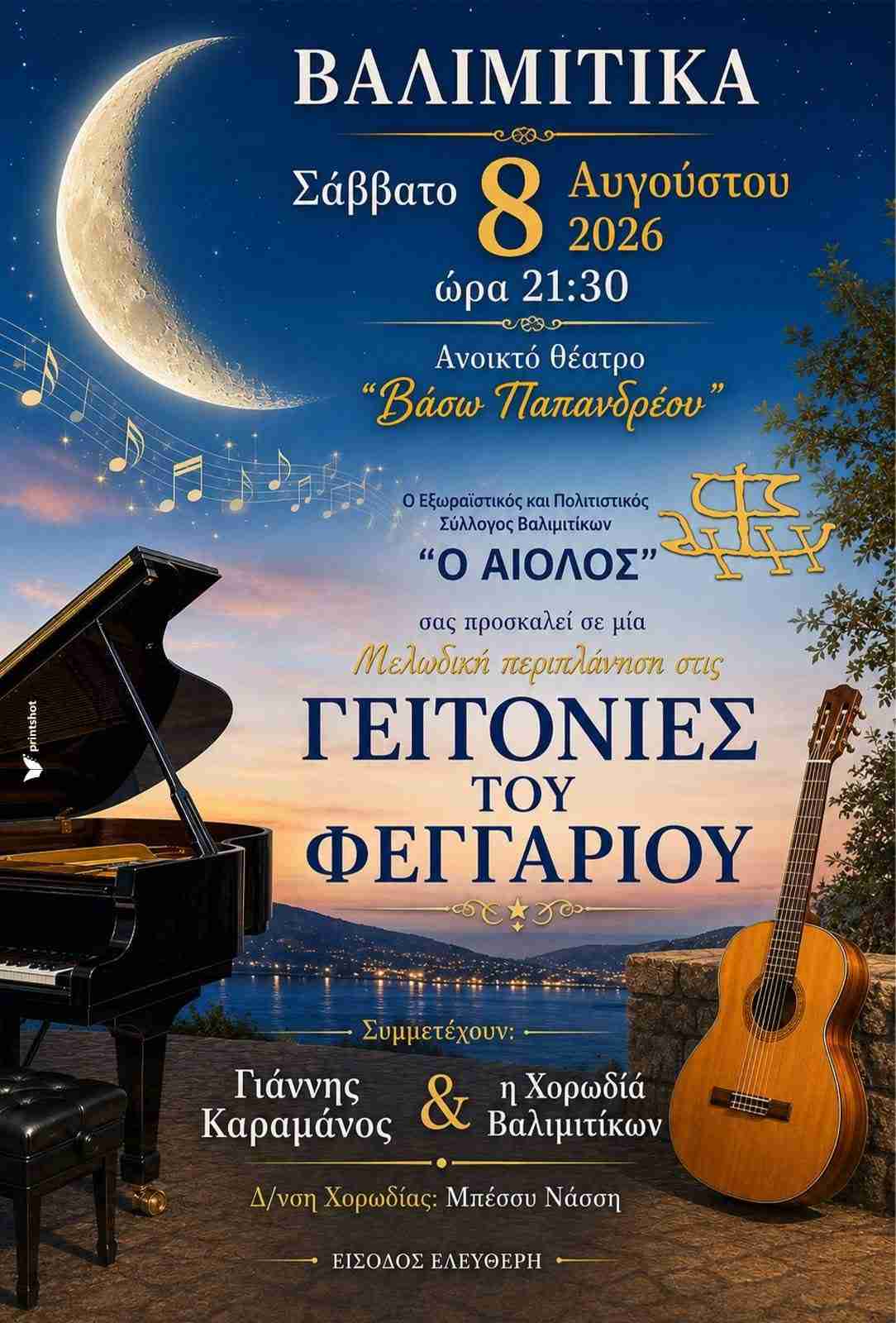 Αφίσα εκδήλωσης από τον Εξωραϊστικό και Πολιτιστικό Σύλλογο Βαλιμιτίκων «Ο Αίολος» με μουσική βραδιά με τίτλο "Γειτονιές του Φεγγαριού" στο ανοιχτό θέατρο "Βάσω Παπανδρέου" στις 8 Αυγούστου 2026 και ώρα 21:30 με ελεύθερη είσοδο.