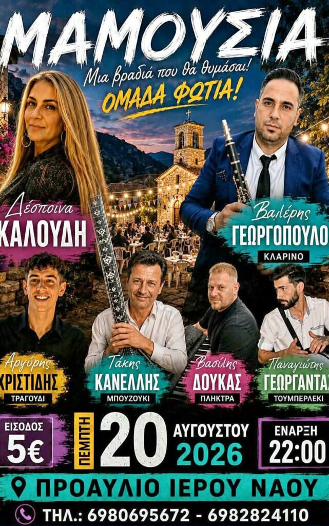 Αφίσα εκδήλωσης στη Μαμουσιά με ζωντανή μουσική στις 20 Αυγούστου 2026 στο προαύλιο του Ιερού Ναού.