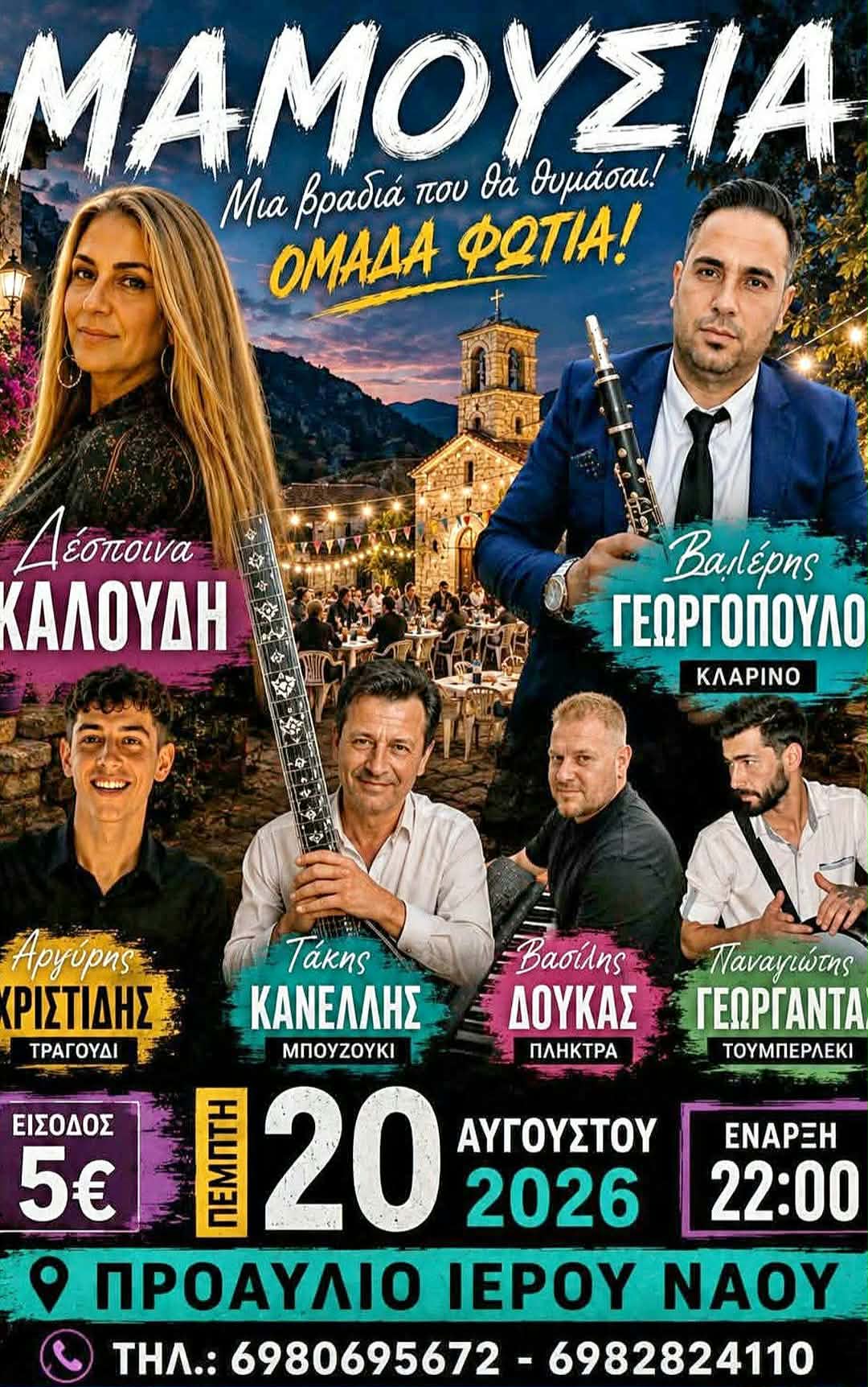 Αφίσα εκδήλωσης στη Μαμουσιά με ζωντανή μουσική στις 20 Αυγούστου 2026 στο προαύλιο του Ιερού Ναού.