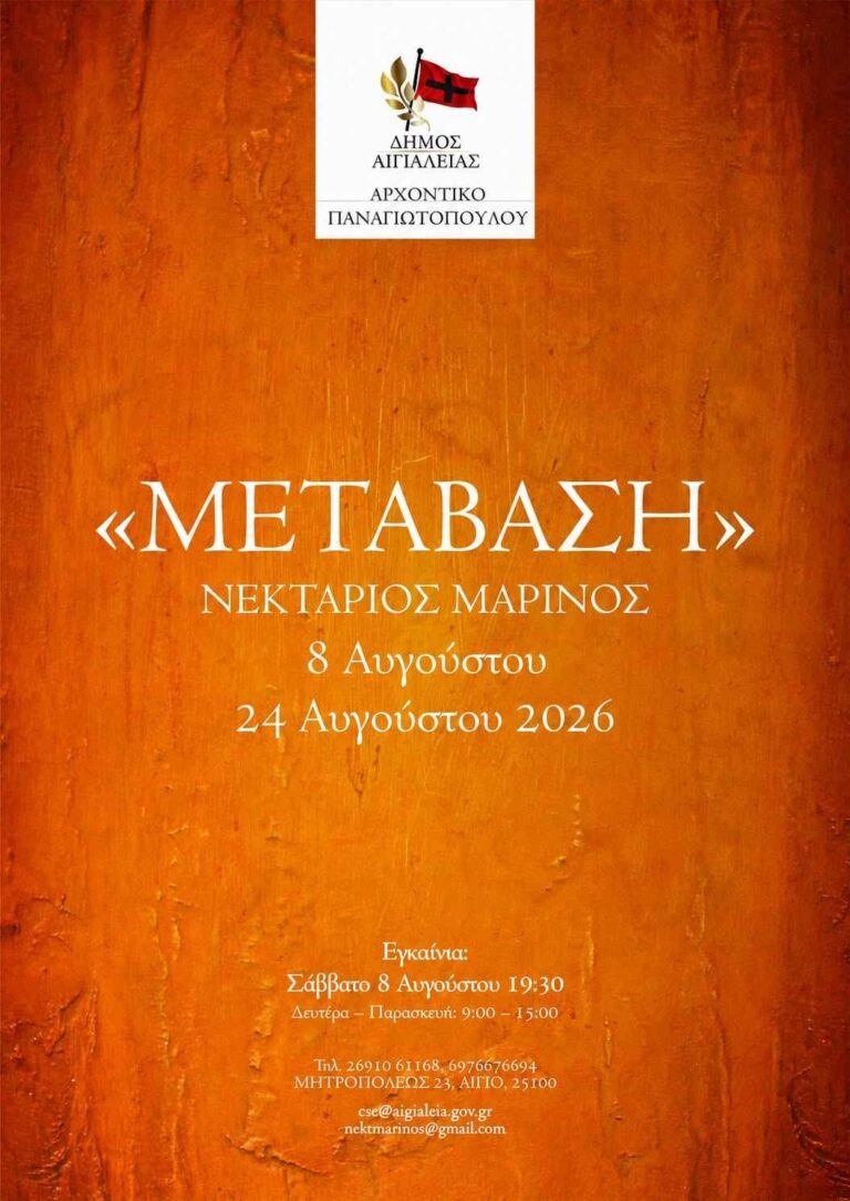 Αφίσα εκδήλωσης έκθεσης ζωγραφικής με τίτλο «Μετάβαση» του Νεκτάριου Μαρίνου στο Αρχοντικό Παναγιωτόπουλου από 8 έως 24 Αυγούστου 2026 και ώρα 9:00-15:00 κάθε Δευτέρα έως Παρασκευή.