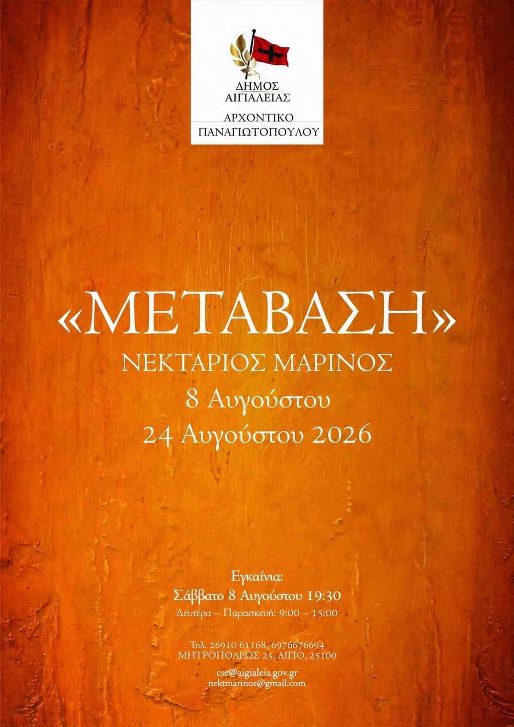 Αφίσα εκδήλωσης έκθεσης ζωγραφικής με τίτλο «Μετάβαση» του Νεκτάριου Μαρίνου στο Αρχοντικό Παναγιωτόπουλου από 8 έως 24 Αυγούστου 2026 και ώρα 9:00-15:00 κάθε Δευτέρα έως Παρασκευή.