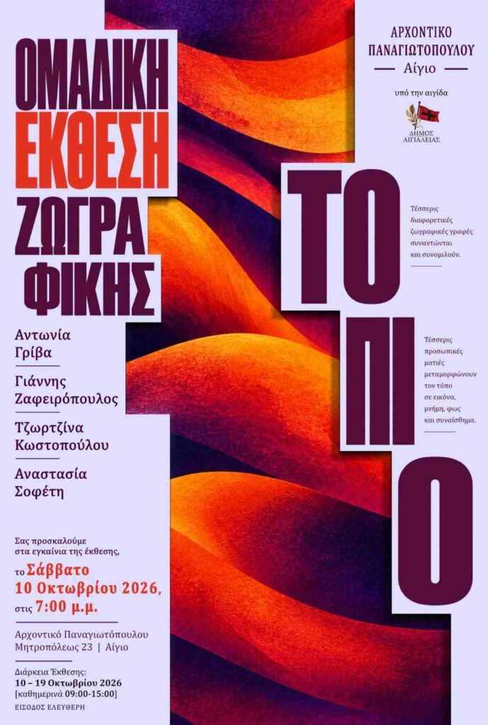 Αφίσα εκδήλωσης ομαδικής έκθεσης ζωγραφικής με τίτλο «Τοπίο» από τις 10 έως τις 19 Οκτωβρίου 2026 και ώρες 9:00 - 15:00 στο Αρχοντικό Παναγιωτόπουλου.