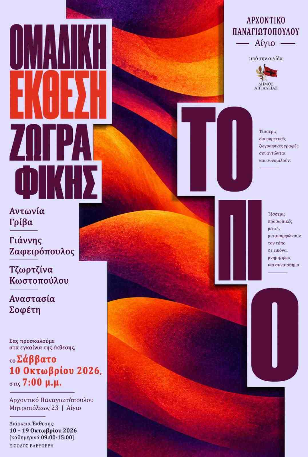Αφίσα εκδήλωσης ομαδικής έκθεσης ζωγραφικής με τίτλο «Τοπίο» από τις 10 έως τις 19 Οκτωβρίου 2026 και ώρες 9:00 - 15:00 στο Αρχοντικό Παναγιωτόπουλου.