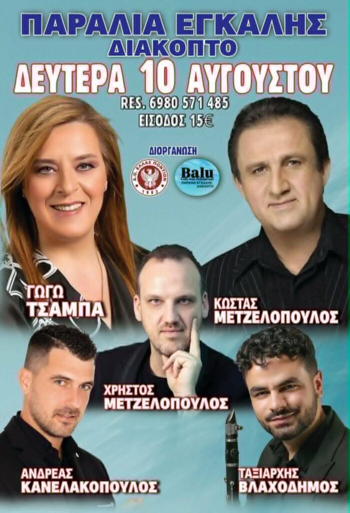 Αφίσα εκδήλωσης στην παραλία Εγκάλης Διακοπτού στις 10 Αυγούστου 2026 με ζωντανή μουσική.