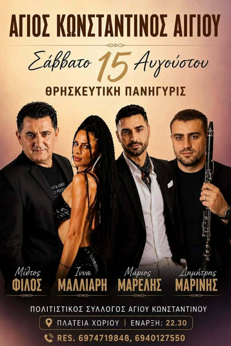 Αφίσα εκδήλωσης στον Άγιο Κωνσταντίνο με ζωντανή μουσική στις 15 Αυγούστου 2026 και ώρα 22:30 στη πλατεία του χωριού.