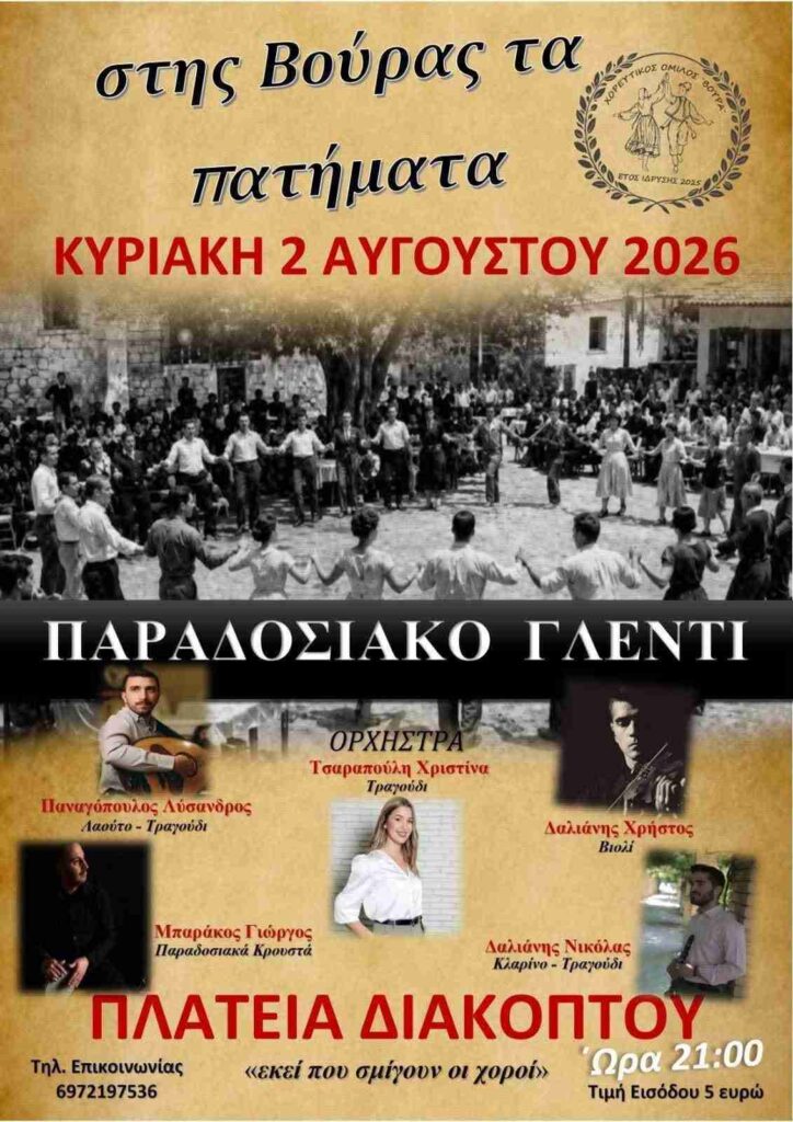Αφίσα εκδήλωσης από τον Χορευτικό Όμιλο Βούρα στις 2 Αυγούστου 2026 και ώρα 21:00 στην πλατεία Διακοπτού με ζωντανή μουσική,