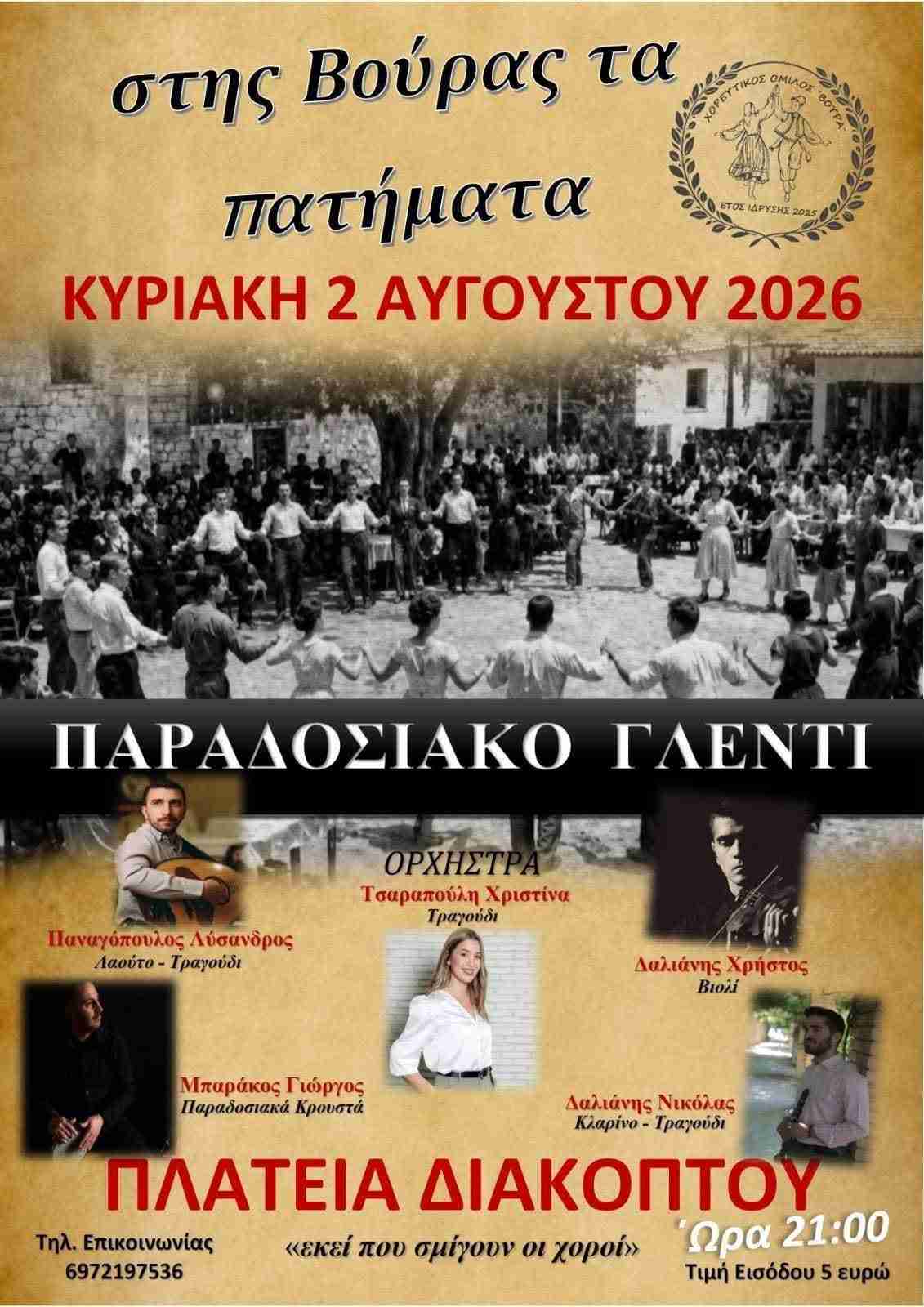 Αφίσα εκδήλωσης από τον Χορευτικό Όμιλο Βούρα στις 2 Αυγούστου 2026 και ώρα 21:00 στην πλατεία Διακοπτού με ζωντανή μουσική,