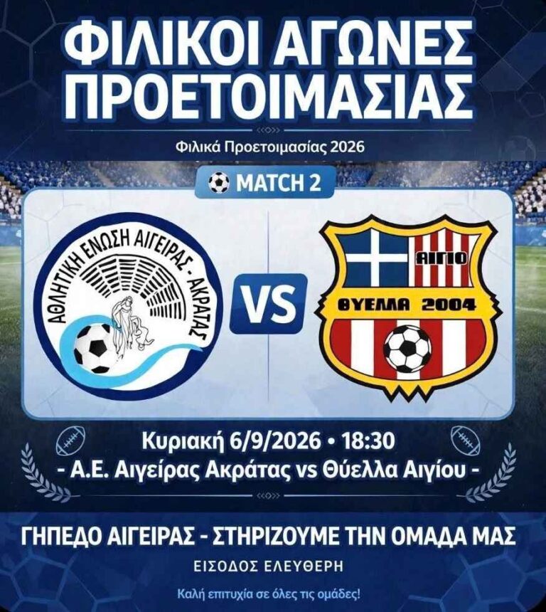 Αφίσα εκδήλωσης ποδοσφαιρικού αγώνα ανάμεσα στις ομάδες "Αθλητική Ένωση Αιγείρας - Ακράτας εναντίον Θύελλας Αιγίου" στις 6 Σεπτεμβρίου 2026 και ώρα 18:30 στο γήπεδο Αιγείρας.