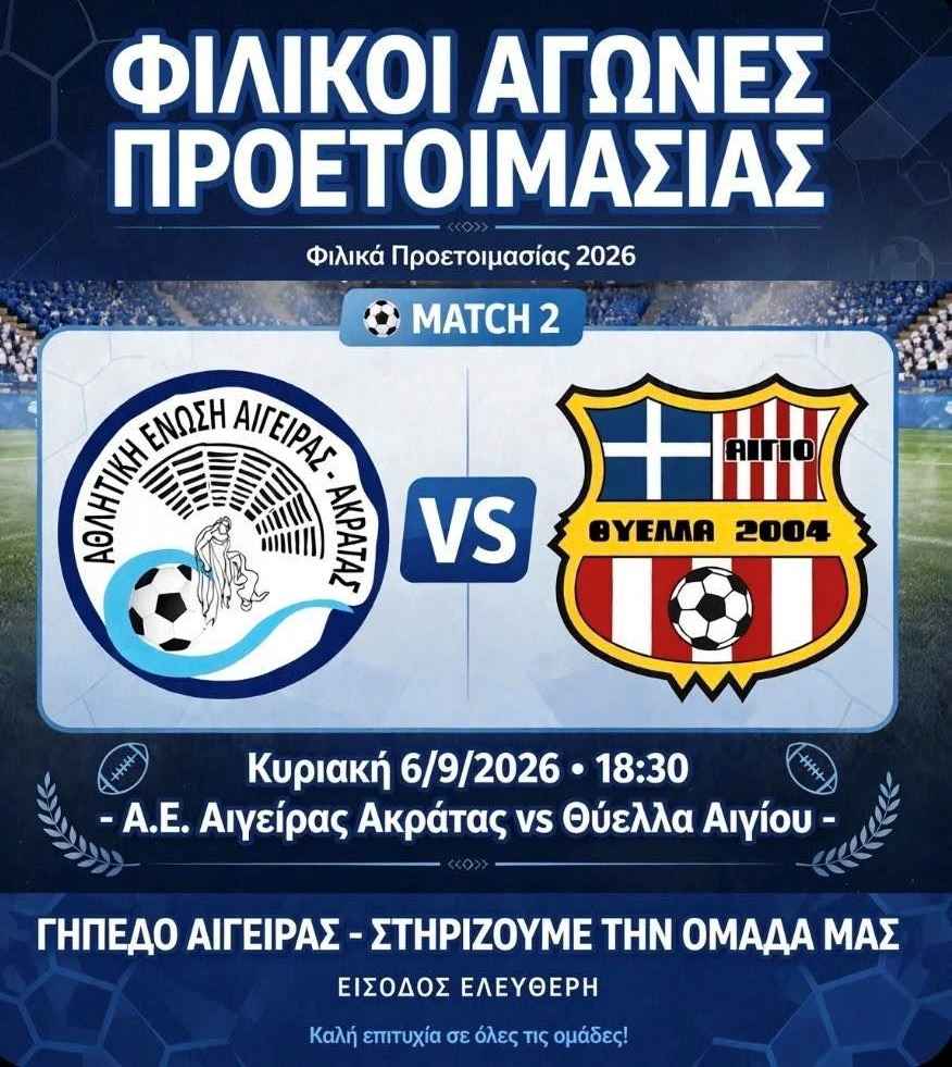 Αφίσα εκδήλωσης ποδοσφαιρικού αγώνα ανάμεσα στις ομάδες "Αθλητική Ένωση Αιγείρας - Ακράτας εναντίον Θύελλας Αιγίου" στις 6 Σεπτεμβρίου 2026 και ώρα 18:30 στο γήπεδο Αιγείρας.
