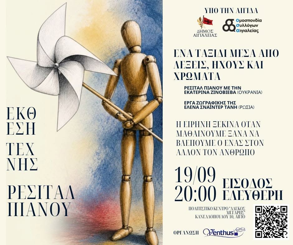 Αφίσα εκδήλωσης με έκθεση τέχνης και ρεσιτάλ πιάνου στο Πολιτιστικό Κέντρο Αλέκος Μέγαρης στις 19 Σεπτεμβρίου 2026 και ώρα 20:00 με ελεύθερη είσοδο.