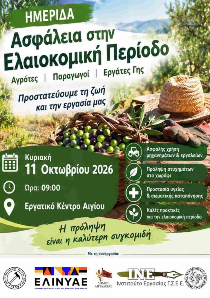 Αφίσα εκδήλωσης από τον Ανεξάρτητο Αγροτικό Σύλλογο Αιγιαλείας στις 11 Οκτωβρίου 2026 με ημερίδα "Ασφάλεια στην ελαιοκομική περίοδο" στο εργατικό κέντρο Αιγίου.