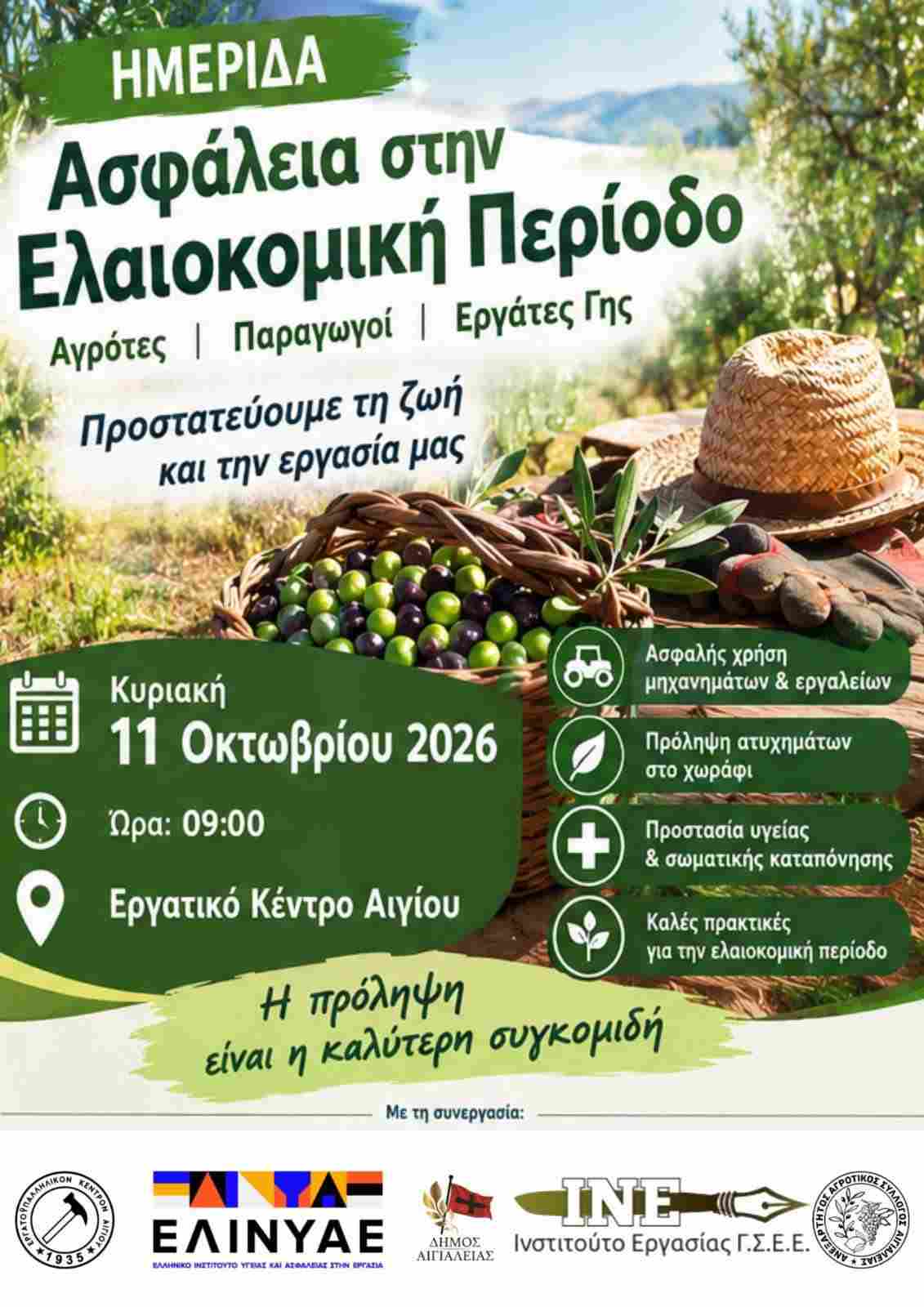 Αφίσα εκδήλωσης από τον Ανεξάρτητο Αγροτικό Σύλλογο Αιγιαλείας στις 11 Οκτωβρίου 2026 με ημερίδα "Ασφάλεια στην ελαιοκομική περίοδο" στο εργατικό κέντρο Αιγίου.