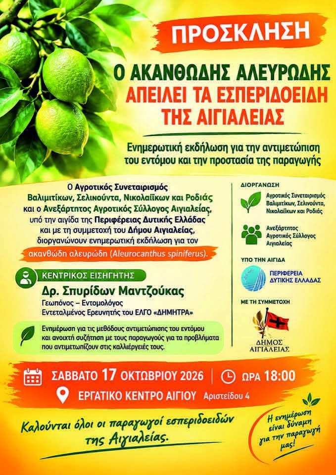 Αφίσα εκδήλωσης από τον Ανεξάρτητο Αγροτικό Σύλλογο Αιγιαλείας στις 17 Οκτωβρίου 2026 με ενημερωτική εκδήλωση για τον ακανθώδη αλευρώδη στο εργατικό κέντρο Αιγίου στις 18:00.