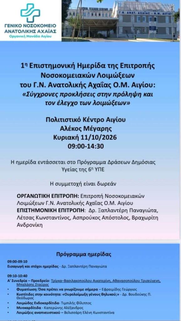 Αφίσα εκδήλωσης από το Γενικό Νοσοκομείο Ανατολικής Αχαΐας - Αιγίου με την 1η Επιστημονική Ημερίδα της Επιτροπής Νοσοκομειακών Λοιμώξεων στο Πολιτιστικό Κέντρο Αλέκου Μέγαρη στις 11 Οκτωβρίου 2026 και ώρα 9:00 - 14:30.